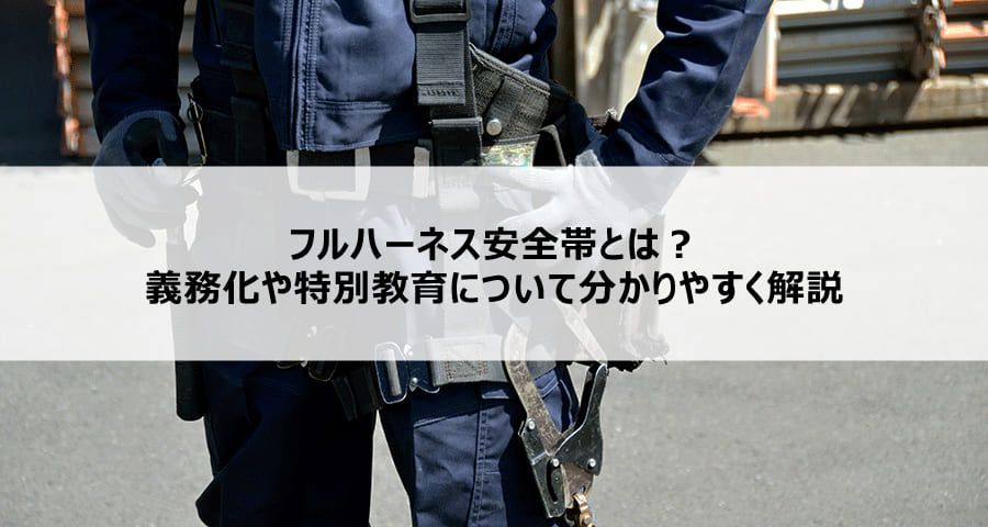 フルハーネス安全帯とは？義務化や特別教育について分かりやすく解説 ...