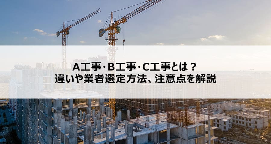 A工事・B工事・C工事とは?違いや業者選定方法、注意点を解説