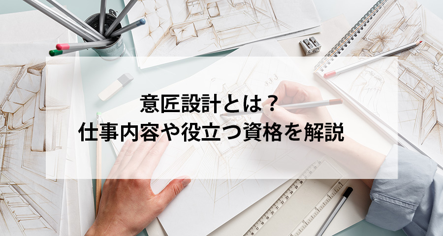 意匠設計とは？仕事内容や役立つ資格を解説