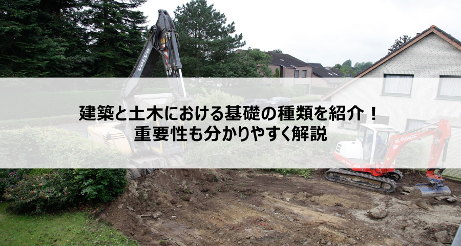 建築と土木における基礎の種類を紹介！重要性も分かりやすく解説