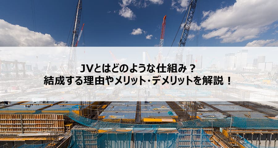 なぜJVを組むのか？