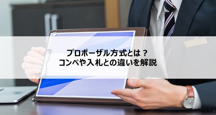 プロポーザル方式とは?コンペや入札との違いを解説