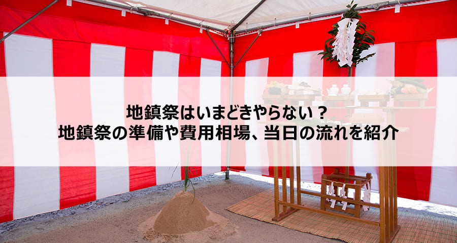 地鎮祭はいまどきやらない？地鎮祭の準備や費用相場、当日の流れを紹介
