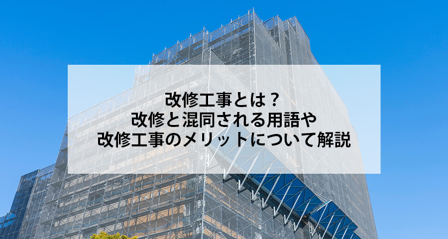 改修工事とは 改修と混同される用語や改修工事のメリットについて解説 Conmaga コンマガ