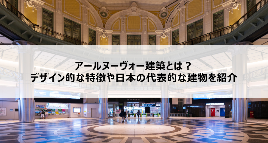 アールヌーヴォー建築とは？デザイン的な特徴や日本の代表的な建物を紹介