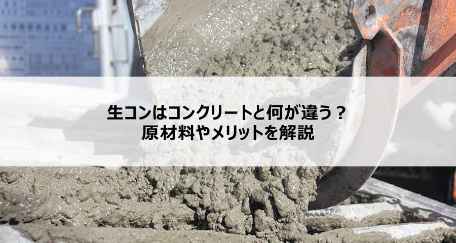 生コンはコンクリートと何が違う?原材料やメリットを解説
