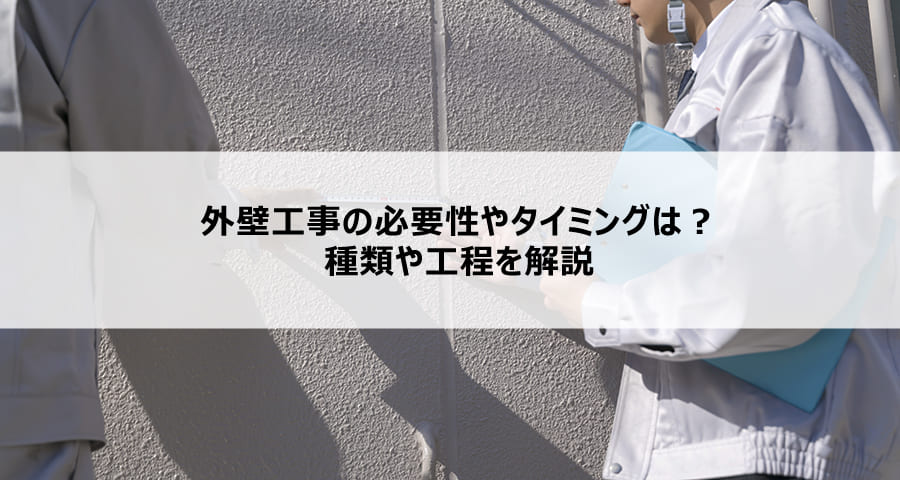 外壁工事の必要性やタイミングは?種類や工程を解説