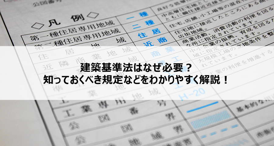 建築基準法はなぜ必要?知っておくべき規定などをわかりやすく解説!
