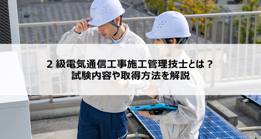 2023年版】２級電気通信工事施工管理技士とは？試験内容や取得方法を