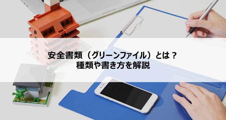 安全書類（グリーンファイル）とは？種類や書き方を解説