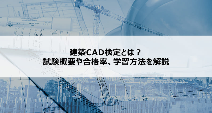 建築cad検定とは 試験概要や合格率 学習方法を解説 Conmaga コンマガ