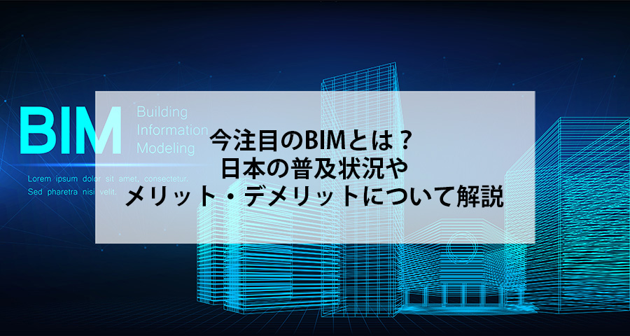 今注目のBIMとは?日本の普及状況やメリット・デメリットについて解説