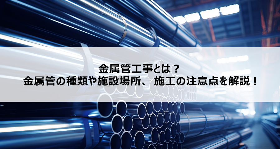 金属管工事とは?金属管の種類や施設場所、施工の注意点を解説