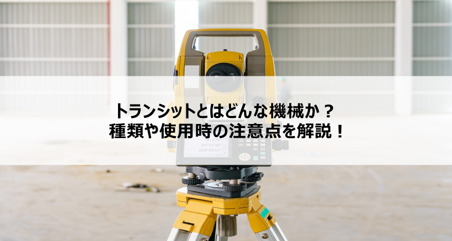 トランシットとはどんな機械か?種類や使用時の注意点を解説