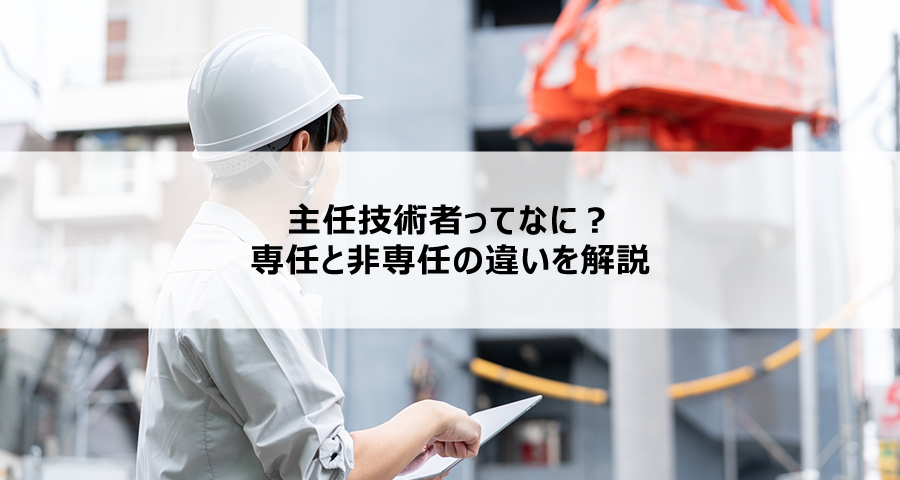 主任技術者ってなに？専任と非専任の違いを解説