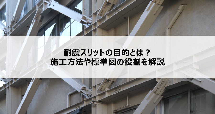 耐震スリットの目的とは?施工方法や標準図の役割を解説