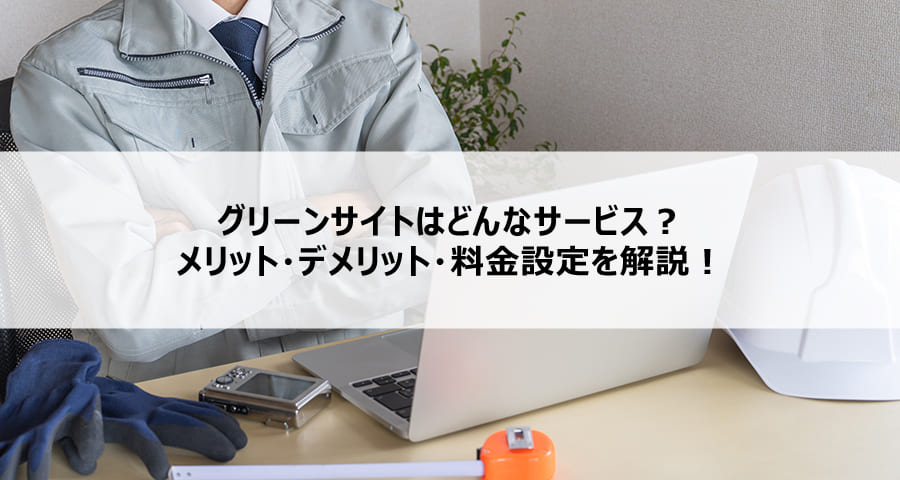 グリーンサイトはどんなサービス?メリット・デメリット・料金設定を解説!
